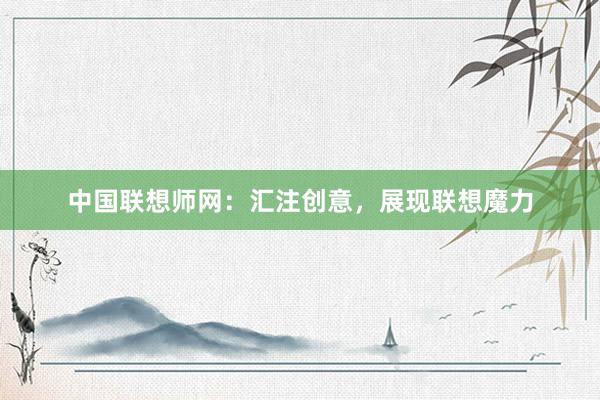 中国联想师网：汇注创意，展现联想魔力