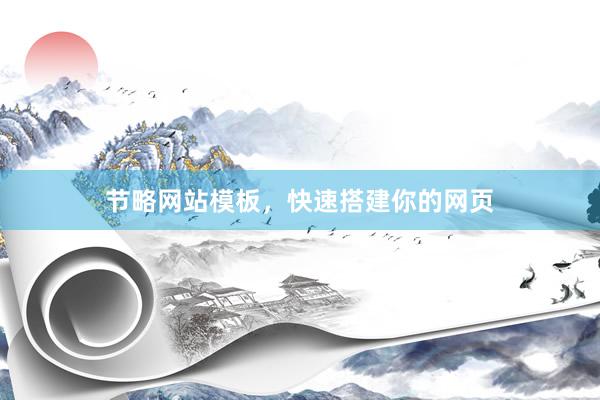 节略网站模板，快速搭建你的网页