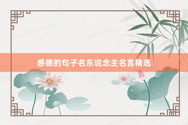 感德的句子名东说念主名言精选