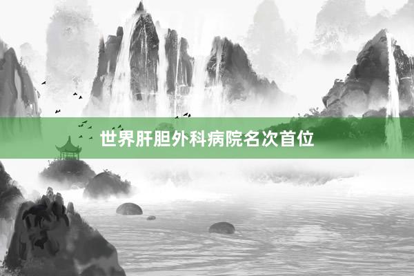 世界肝胆外科病院名次首位